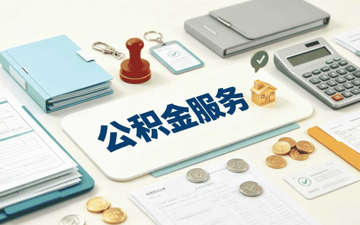 包头房屋装修住房公积金个人怎么提取我头回办