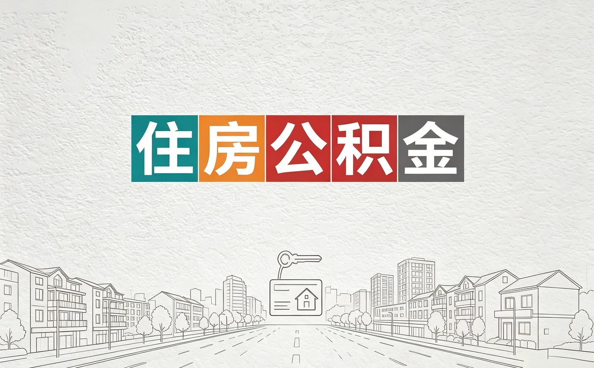 包头离职后公积金销户材料差多少钱哪个划算